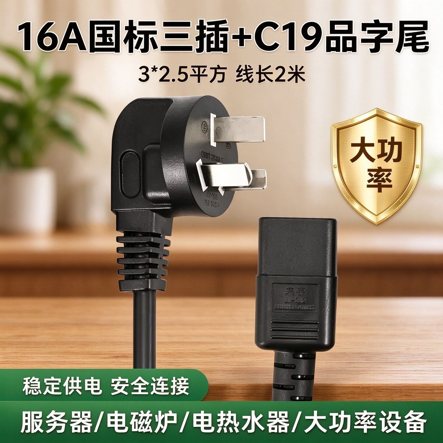 国标 16A 三插转 C19 电源线 2 米 3×2.5mm² 大功率设备电源线