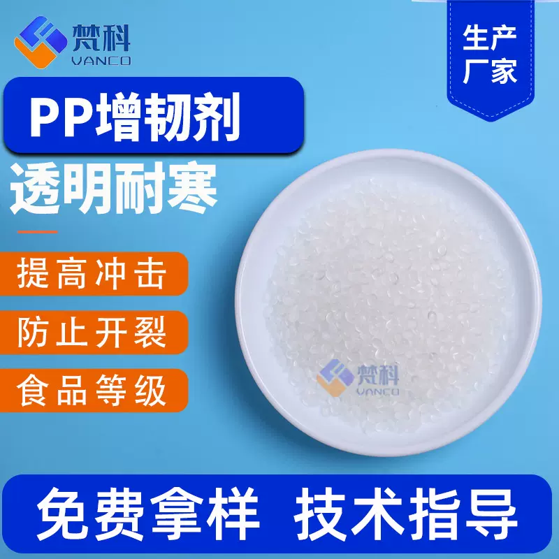 PP增韧剂饮料杯周转箱防开裂注塑吹塑PP耐寒增韧剂pp抗寒剂