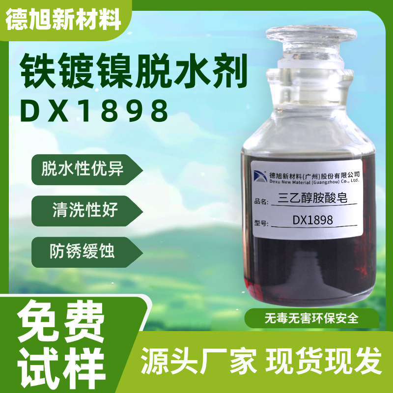 铁镀镍脱水剂 德旭DX1898 金属防锈脱水剂 三乙醇胺油酸皂切水剂