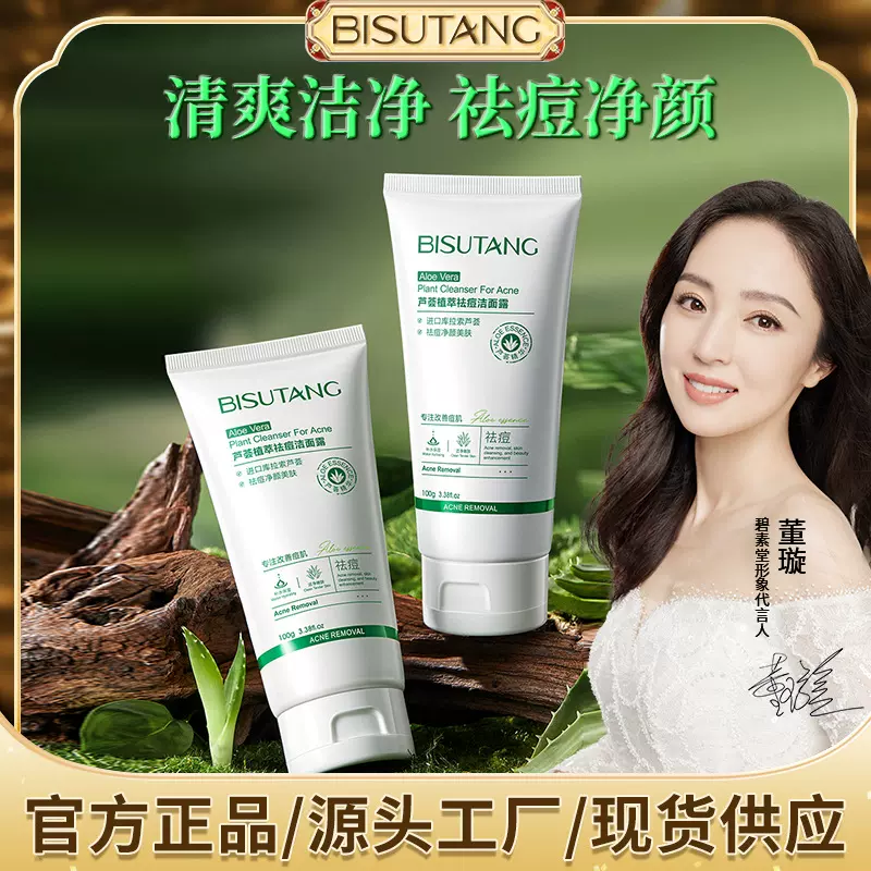 碧素堂芦荟植萃祛痘洁面露100g深层清洁保湿清爽洗面奶洁面乳液