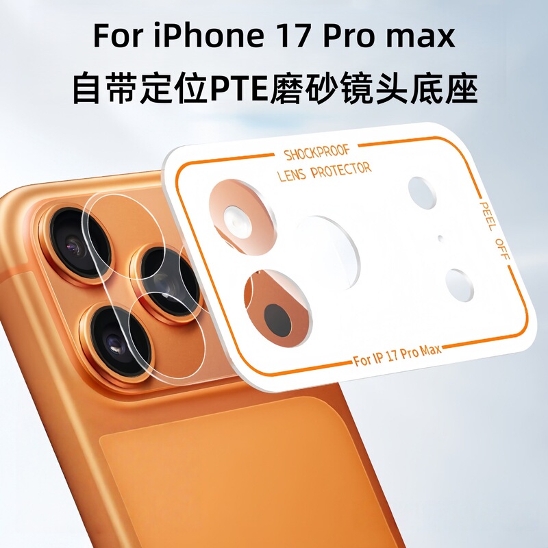 Suitable for iPhone 17 Pro Max Matte Base Lens Film, Apple 17 Pro Positioning Lens Module Protective Film