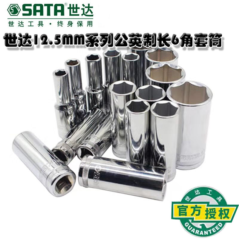 SATA/世达12.5mm系列6角长套筒13401-13417大飞棘轮扳手1/2‘’