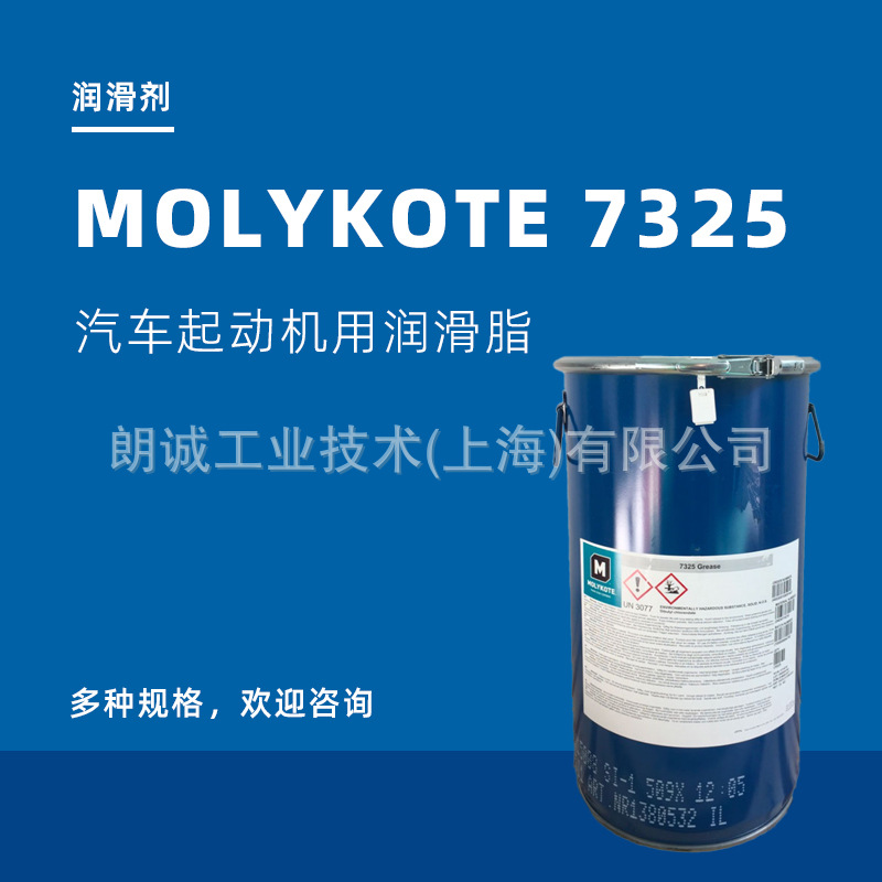 杜邦摩力克MOLYKOTE 7325汽车起动机单向器用润滑剂