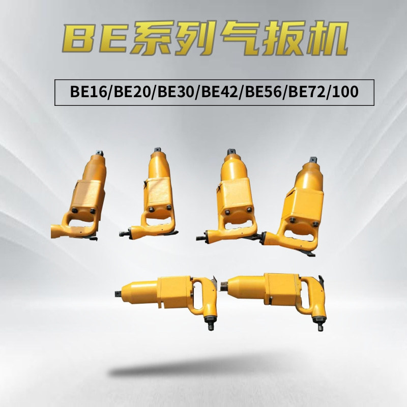 储能式扭矩风扳机 BE系列扭矩风动扳手风扳机气扳机大扭矩扳手