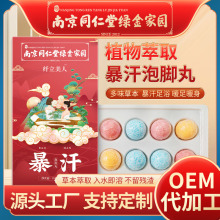 南京同仁堂泡脚丸爆汗艾草精油泡脚浴盐球瑶浴家用批发足浴丸