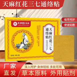 抖音同款香港国际大药房天麻红花三七通络贴颈肩腰腿膝盖贴艾灸贴