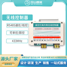 485通信线控LED总控高空灯具升降无线遥控电器开关电机正反控制器