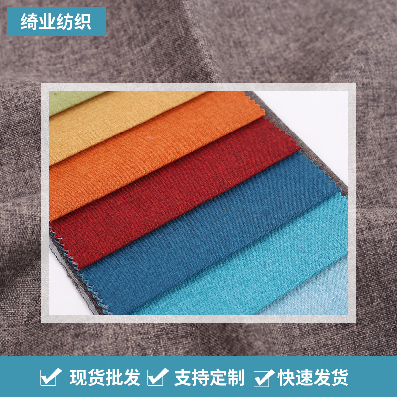 简约纯色绒麻布艺面料窗帘沙发抱枕布料批发涤纶印花绒麻面料