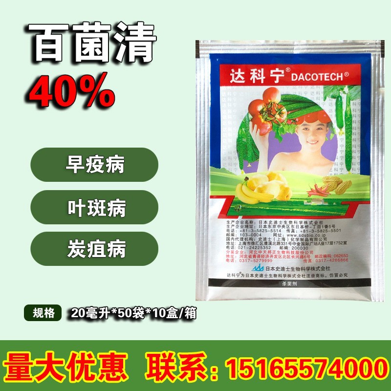 日本达科宁 百菌清青 花卉蔬菜霜霉病早疫病农药杀菌剂 20毫升
