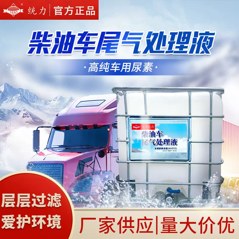 TONY统力高纯车用尿素溶液1国五国六柴油车及船舶尾气处理液净化