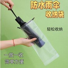 雨伞收纳袋防水拉绳袋外出收纳车载束口套袋装雨伞套伞袋半透明袋