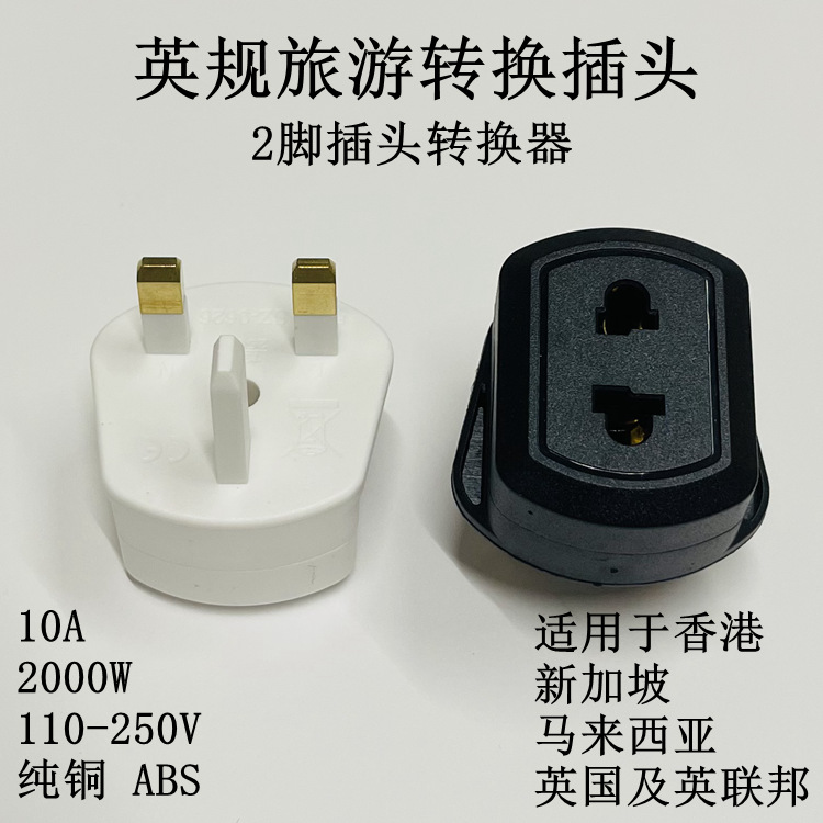 跨境美规转英规插头转换器香港旅游英标转换插头2000瓦全铜英规插