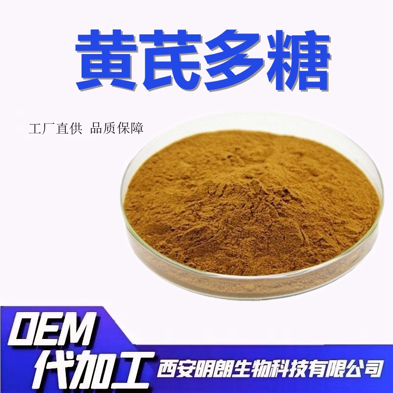 黄芪多糖60%黄芪提取物资质齐全明朗现货包邮量大从优稳定供应