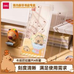 得力BL117卡皮巴拉套尺可爱三角尺量角器小学生用尺子四件套文具