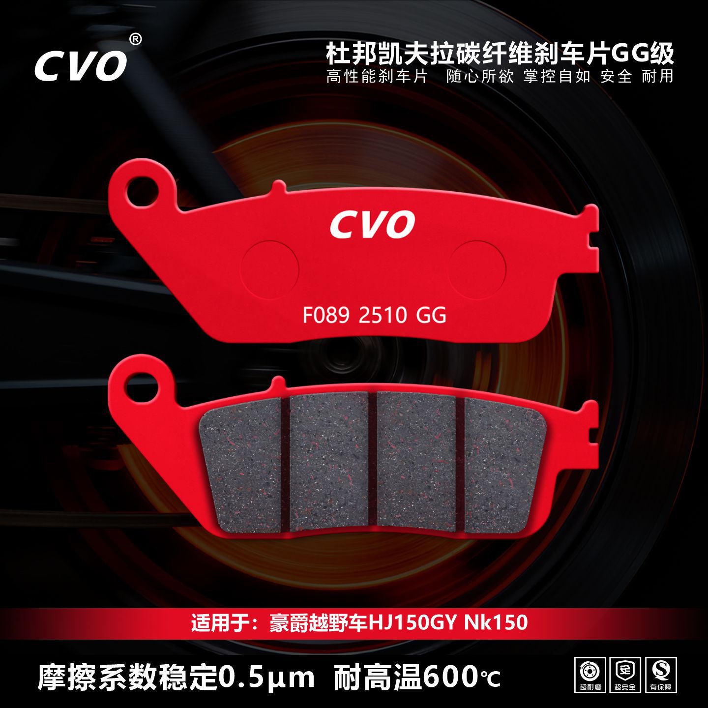 CVO适用豪爵越野车HJ150GY NK150刹车片杜邦凯夫拉碳纤维紫铜GG