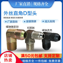外丝直角D型头液压胶管过度接头英制公制美制螺纹镀彩锌球头弯头