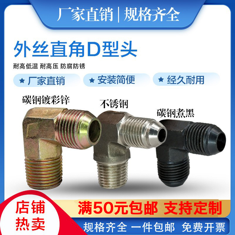 外丝直角D型头液压胶管过度接头英制公制美制螺纹镀彩锌球头弯头
