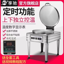 享驰商用电饼铛80型饼铛烙酱香千层饼机器烤饼铛双面加热定时控温