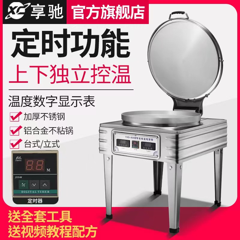 享驰商用电饼铛80型饼铛烙酱香千层饼机器烤饼铛双面加热定时控温