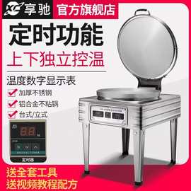 享驰商用电饼铛80型饼铛烙酱香千层饼机器烤饼铛双面加热定时控温