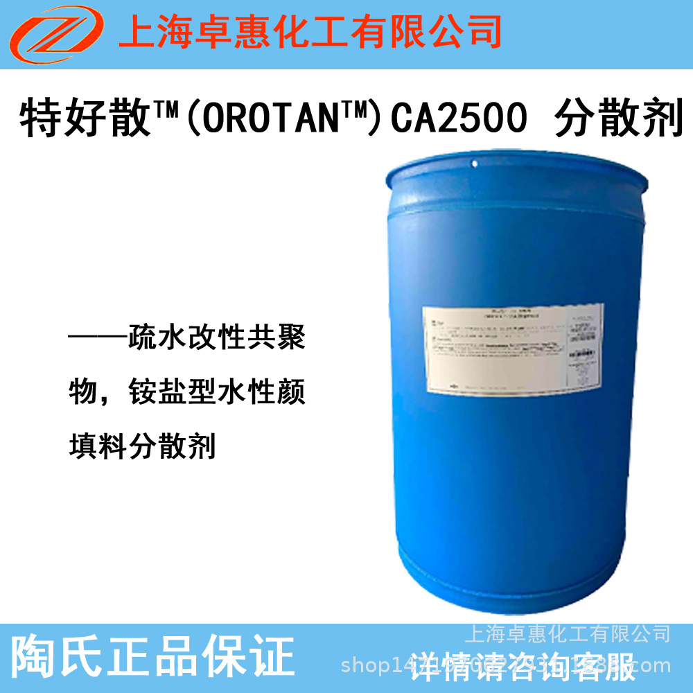 陶氏疏水型铵盐分散剂 CA-2500 涂料分散助剂 外墙涂料专用