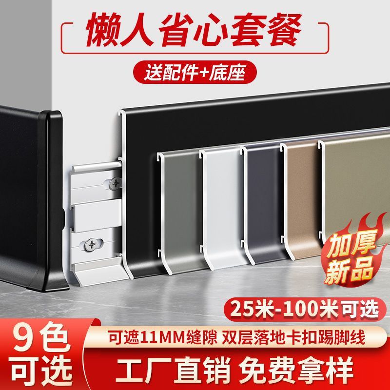 铝合金踢脚线家用薄款金属地脚线极窄6/8cm金属不锈钢卡扣贴脚线
