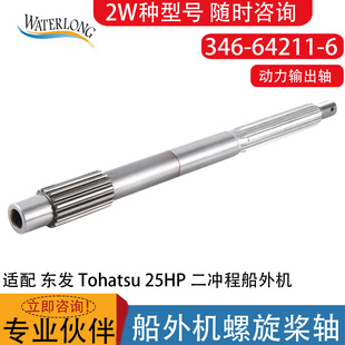 346-64211-6 �������S �m��|�l Tohatsu 25HP ���_�̴���C