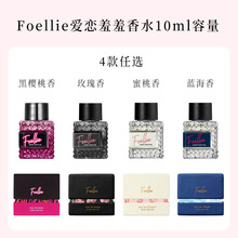 【豪华升级版】韩国进口Foellie/爱恋羞羞女士私处香水10ml升级款