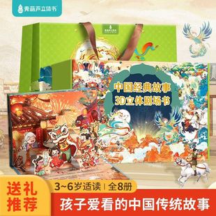 中國經典故事3D立體劇場書國學兒童故事書神話幼兒園繪本課外書