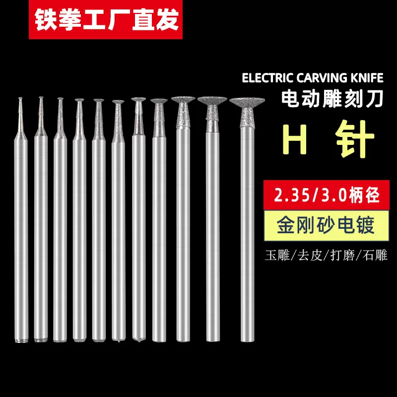 H针2.35/3.0金刚砂玉石雕刻头电动玛瑙原石开窗磨针玉雕工具磨头