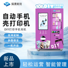 起業プロジェクト 携帯電話印刷自動販売機 商用スマートDIY携帯電話ケース印刷セルフサービス販売機