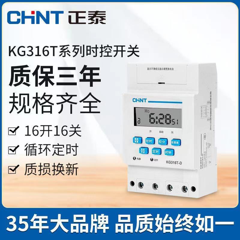 正泰微电脑时控开关定时kg316t 220v控制器定时器自动NKG1