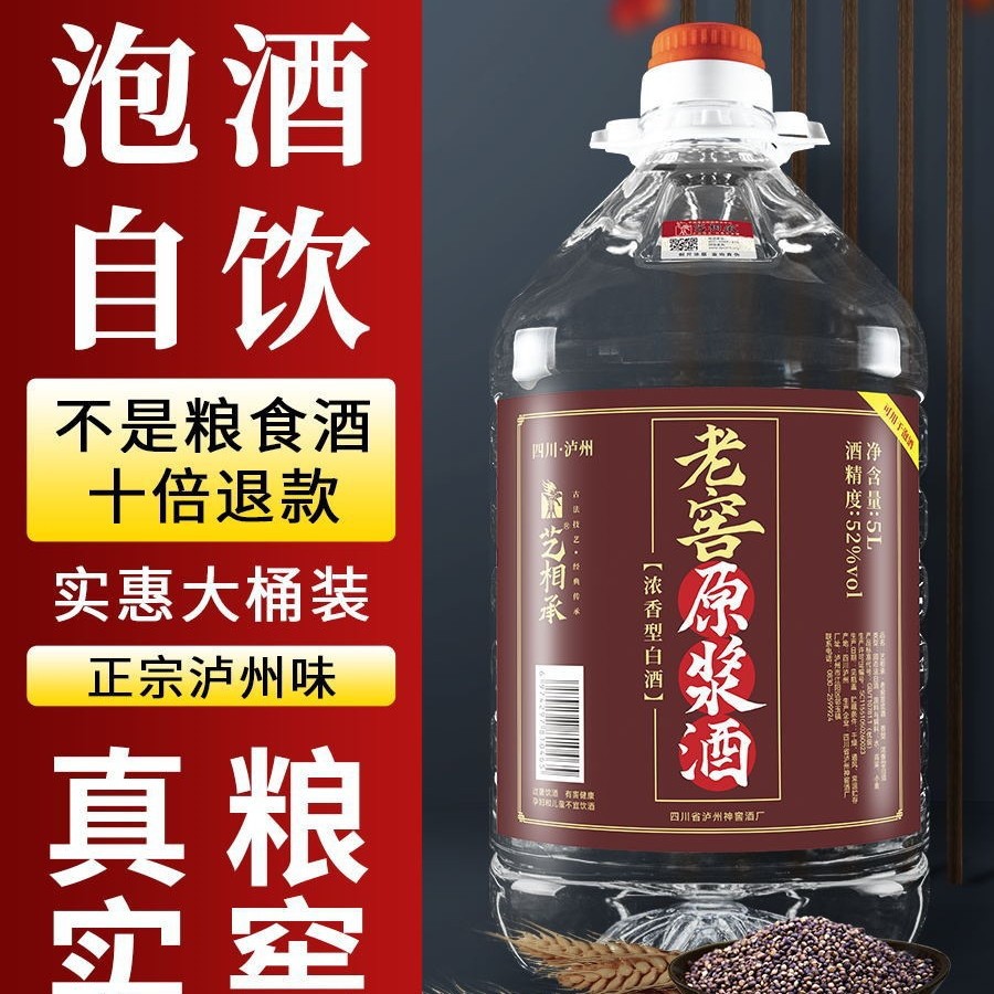 泸州浓香型白酒52度高粱酒纯粮食酒散酒约5/10斤桶装高度老窖泡药