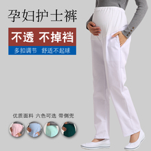 专用孕妇护士裤可调节松紧腰全托腹裤子大码白色工作裤孕妇职业裤