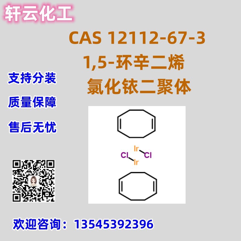 1,5-环辛二烯氯化铱二聚体 CAS 12112-67-3 品质保证 售后放心