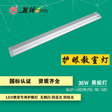 南京三乐中电熊猫 LED智能教育照明 黑板灯教室灯防频闪防蓝光36W