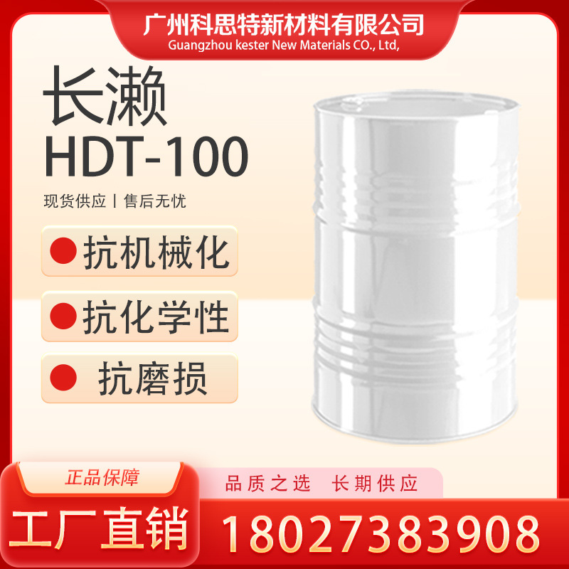 康睿 HDT-100 固化剂 —— 高耐光候性与强抗化学性兼备