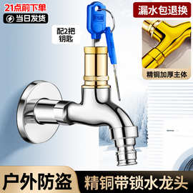 带锁水龙头户外精铜4分防盗水钥匙加长快开洗衣机室外自来水开关