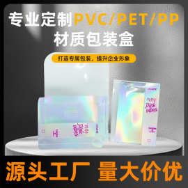 透明PVC包装盒定制 PET镭射幻彩包装盒 PET塑料盒 吸塑包装盒