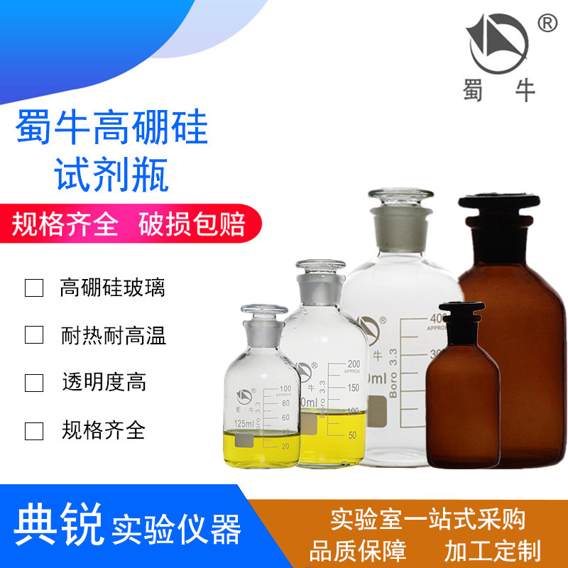 厂价蜀牛白色小口试剂瓶玻璃小口瓶高硼硅白小口棕小口棕色试剂瓶