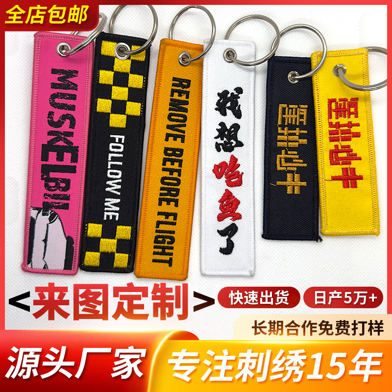 Double-sided embroidered keychain text pattern creative logo woven mark keychain bag pendant fabric peripheral gifts