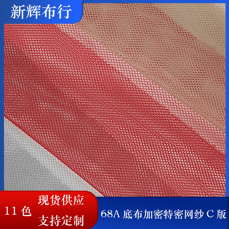 现货68A底布加密特密网纱裙摆网纱女装童装网布装饰工艺品网布