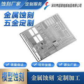 金属模型，金属模型蚀刻片，蚀刻片定制，不锈钢蚀刻片，蚀刻加工