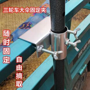 Tricycle Sunshade Outdoor Stall Fixing Frame Large Umbrella Outdoor Stall Clip Fixing Clamp Folding Base