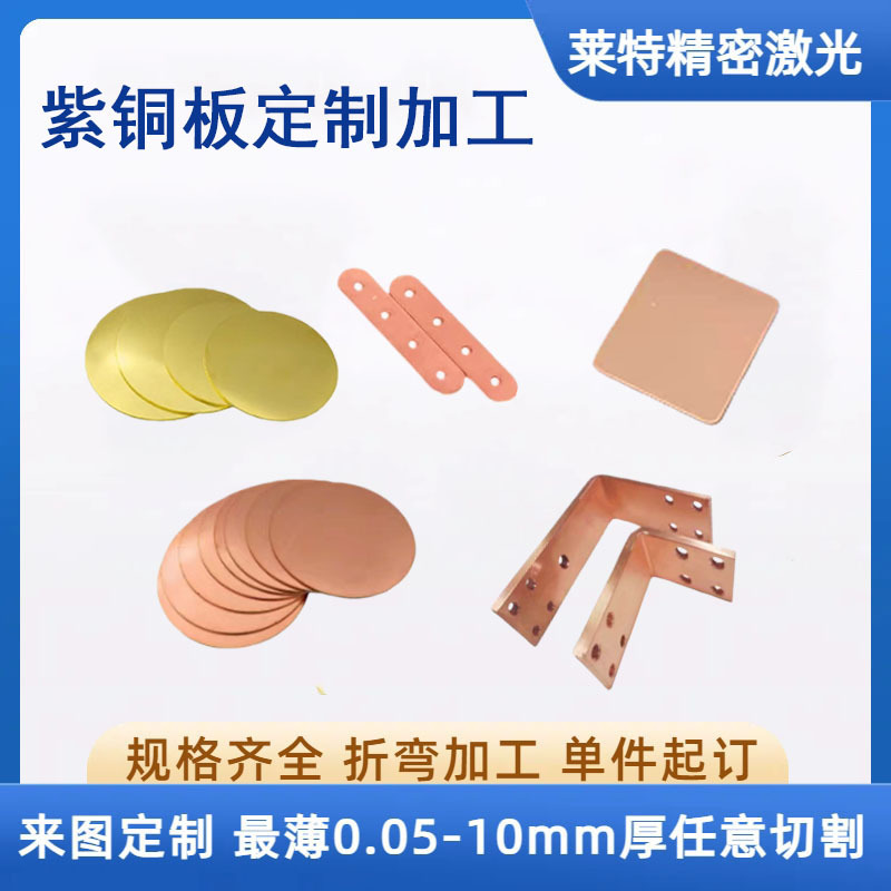 紫铜板黄铜板垫片铜片扁方条红铜箔皮激光切割打孔折弯可定制镀镍