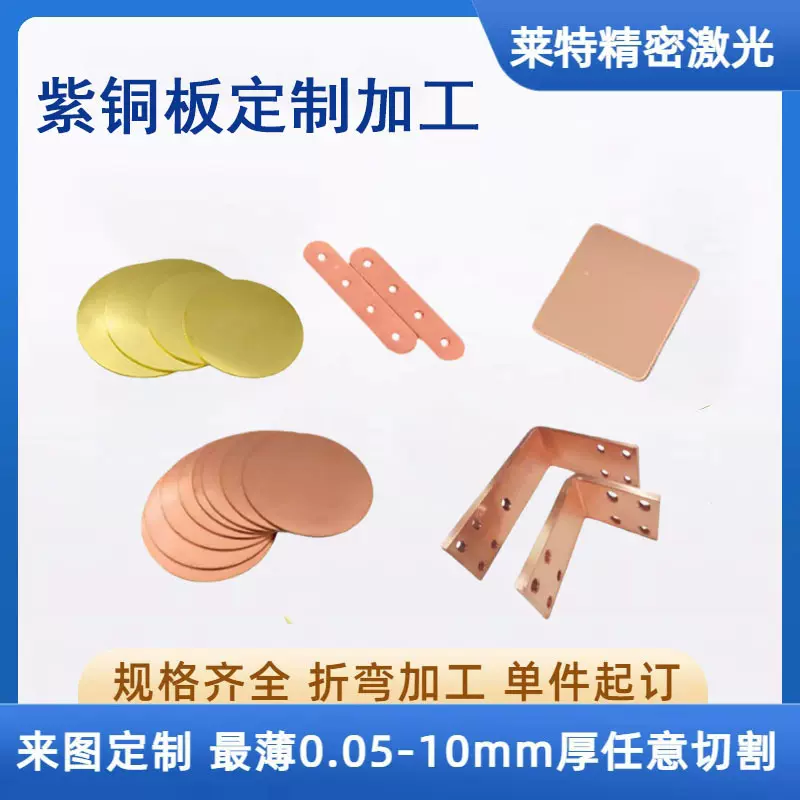 紫铜板黄铜铜条铜片红铜块激光切割铜排镀锡镀镍折弯零切定制加工