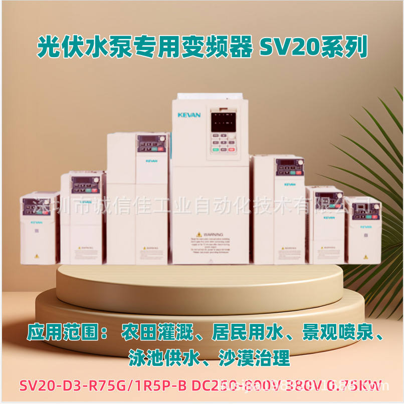SV20-D3-0.75K ~ 75KW voltaje DC250 ~ 800VKEVAN inversor de conversión de frecuencia de bomba de agua fotovoltaica Kewang