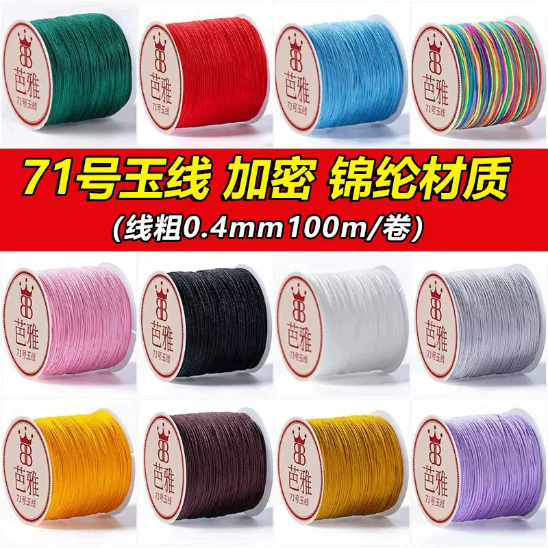 71号玉线编织绳0.4mm项链绳子diy手工串珠编织线手绳专用编绳玉线