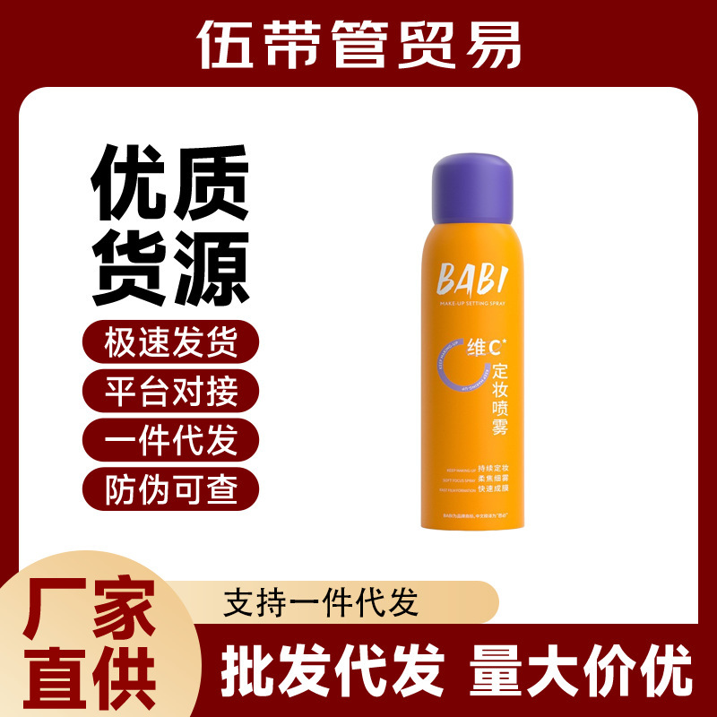 BABI定妆喷雾控油防水防汗不脱妆持久锁色VC芭比定妆水干油皮喷雾|undefined
