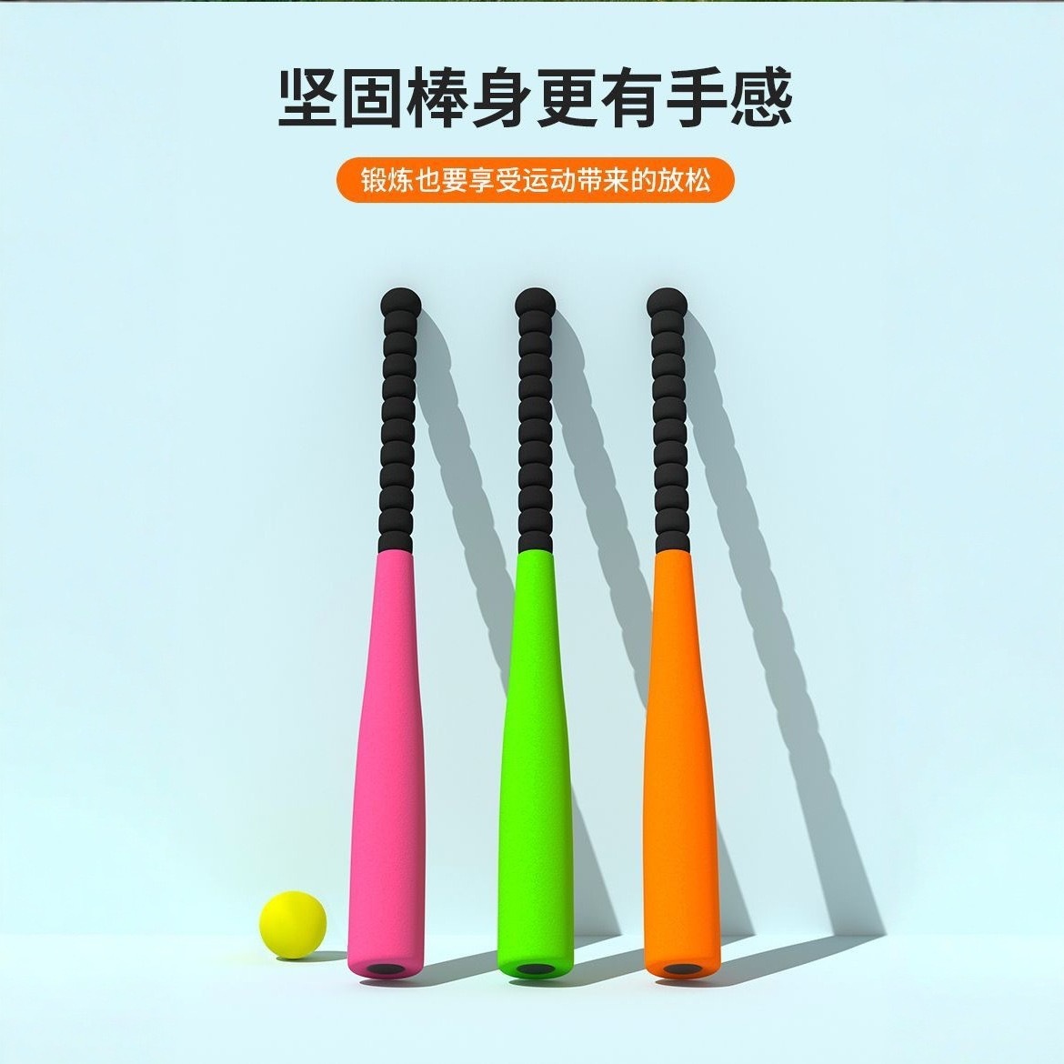 EVA海绵球棒儿童亲子户外运动练习软式EVA泡棉棒垒球棍棒球棒